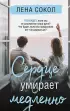  Сердце умирает медленно