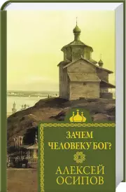 Зачем человеку Бог?, Алексей Осипов