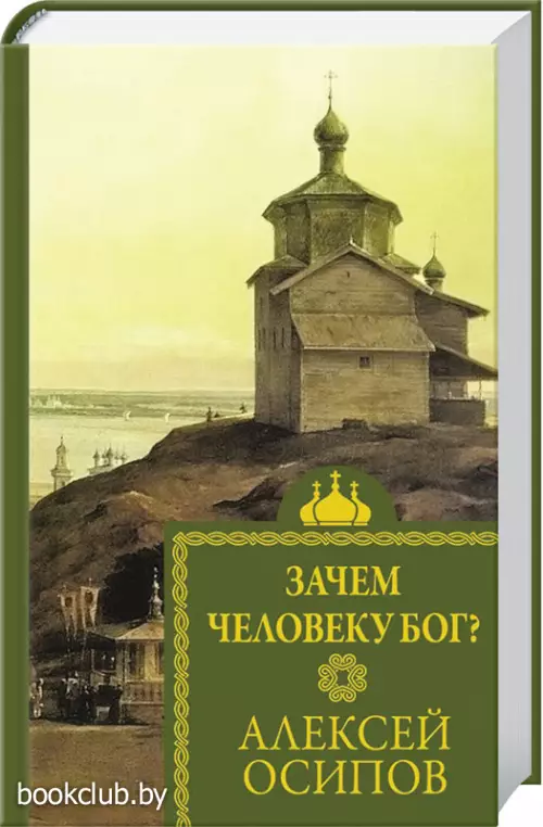 Зачем человеку Бог?