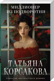 Миллионер из подворотни, Татьяна Корсакова
