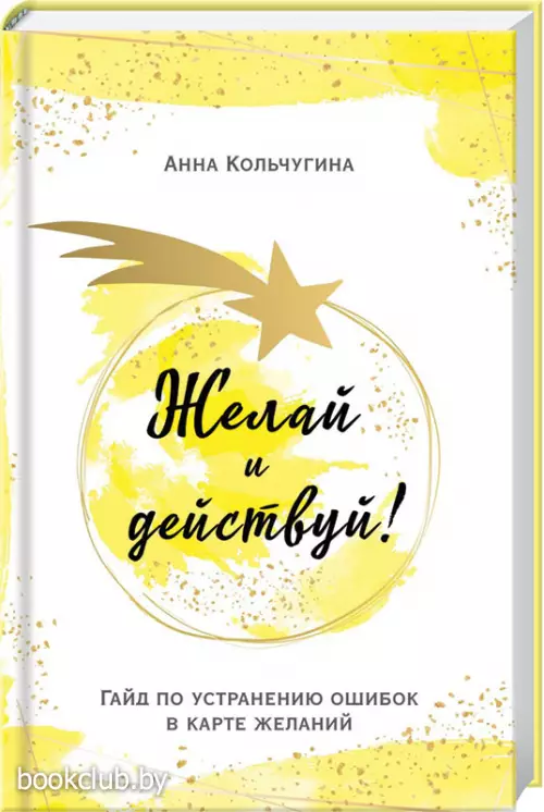 Желай и действуй! Гайд по устранению ошибок в карте желаний Желай и действуй! Гайд по устранению ошибок в карте желаний