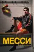 Месси. Гений футбола (2-е изд., испр., сокр.)