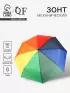 Зонт механический «Радуга», 3 сложения, 8 спиц, R=48/55 см, d=96 см, разноцветный