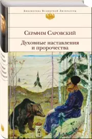  Духовные наставления и пророчества, Серафим Саровский