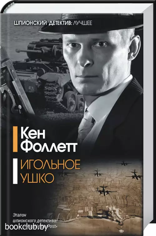 Игольное ушко (Шпионский детектив)