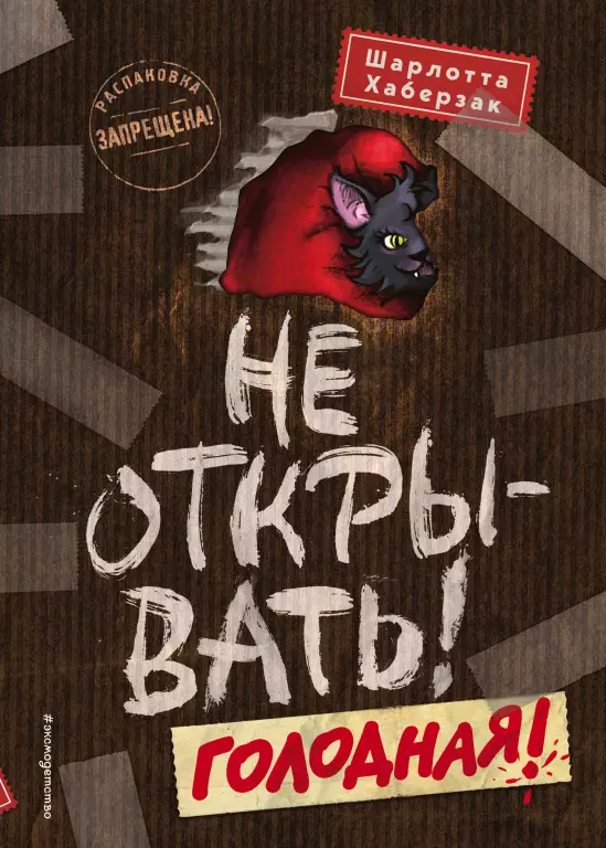 Не открывать! Голодная! Не открывать! Голодная!