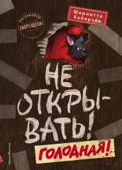 Не открывать! Голодная!, Шарлотта Хаберзак Не открывать! Голодная!, Шарлотта Хаберзак