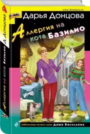 Аллергия на кота Базилио (тв), Дарья Донцова