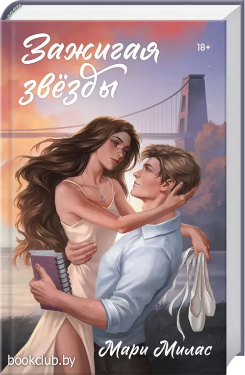 Зажигая звезды