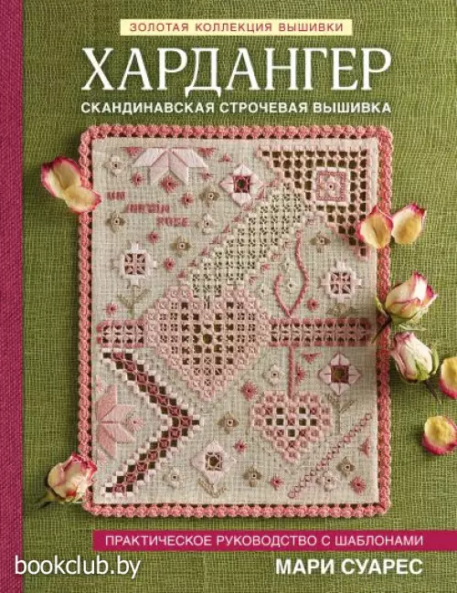 Хардангер. Практическое руководство с шаблонами Мари Суарес Хардангер. Практическое руководство с шаблонами Мари Суарес