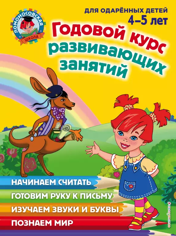 Годовой курс развивающих занятий: для детей 4–5 лет Годовой курс развивающих занятий: для детей 4–5 лет