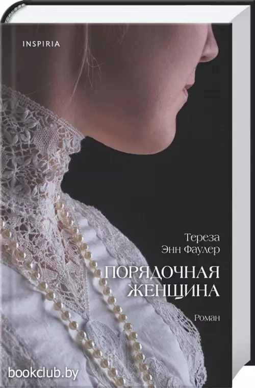 Порядочная женщина