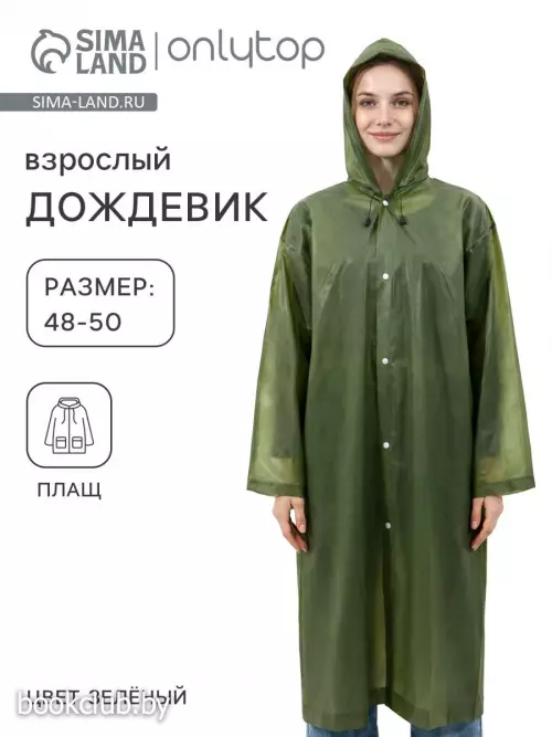 Дождевик - плащ, взрослый, р. 48-50, ЭВА матовая 140 г, зелёный