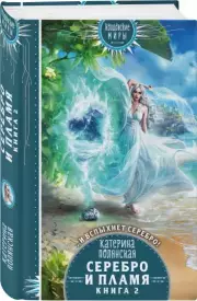 Серебро и пламя. Книга 2, Катерина Полянская