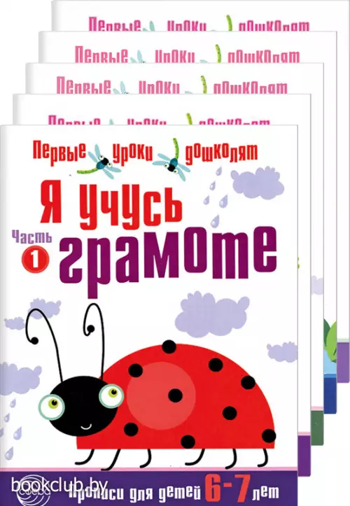 Комплект: Первые уроки дошколят (5 тетрадей)