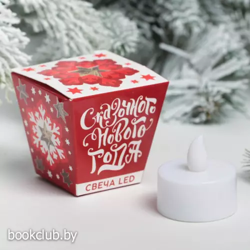 Свеча светодиодная восковая «Сказочного нового года»