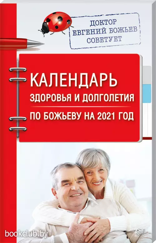 Календарь здоровья и долголетия по Божьеву на 2021 год
