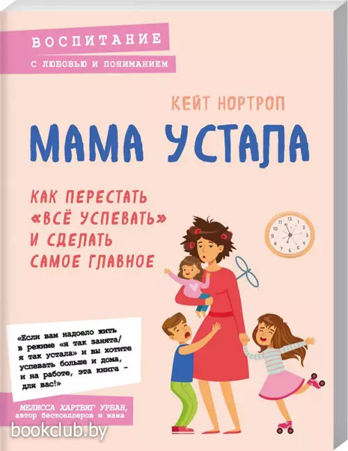 Мама устала. Как перестать (256с.)