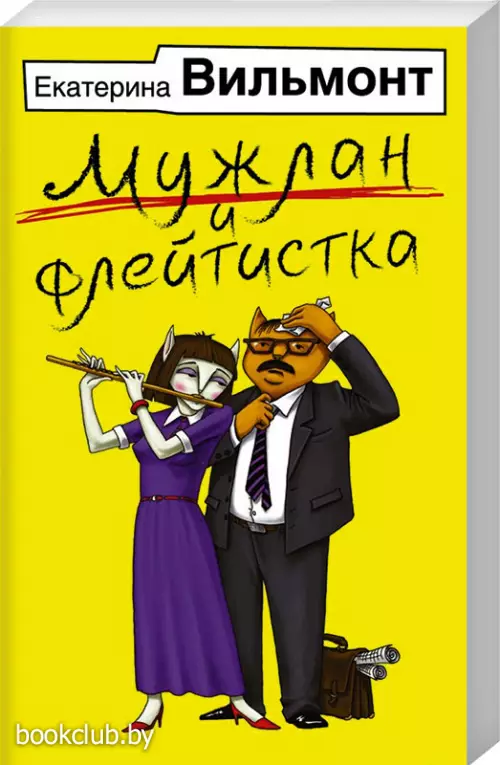 Мужлан и флейтистка (Иллюстрированные бестселлеры Екатерины Вильмонт) Мужлан и флейтистка (Иллюстрированные бестселлеры Екатерины Вильмонт)