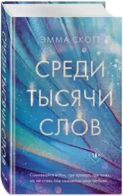 Среди тысячи слов, Эмма Скотт