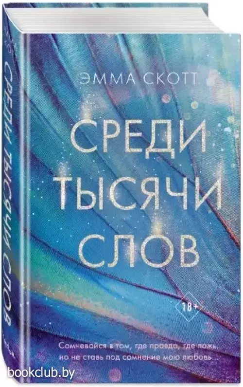  Среди тысячи слов