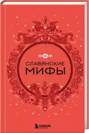 Славянские мифы (Мифы мира. Самые сказочные истории человечества)