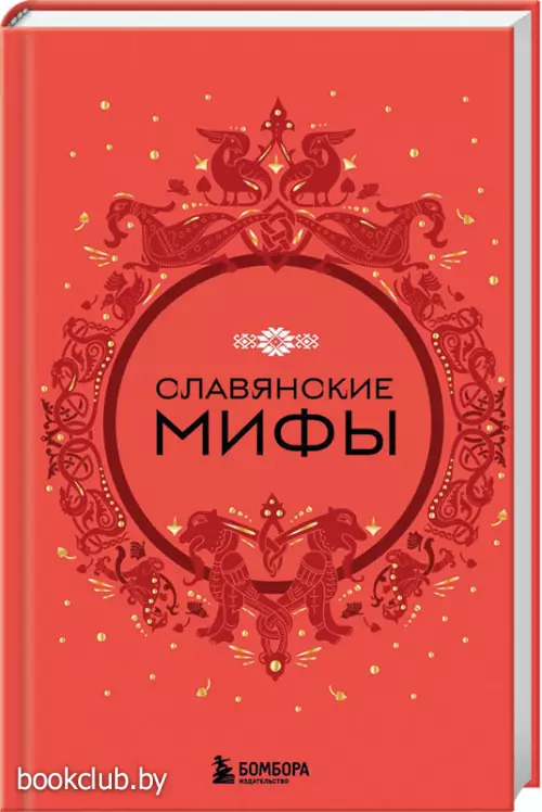 Славянские мифы (Мифы мира. Самые сказочные истории человечества)