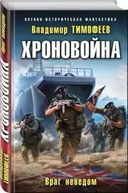Хроновойна. Враг неведом, Владимир Тимофеев