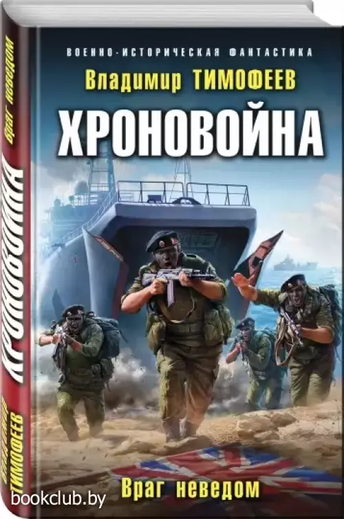 Хроновойна. Враг неведом