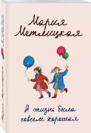 А жизнь была совсем хорошая (2019)