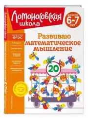 Развиваю математическое мышление: для детей 6-7 лет