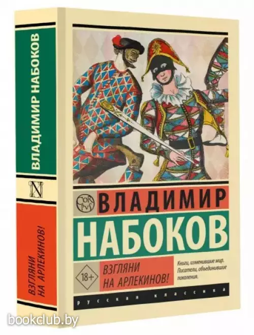 Взгляни на арлекинов! (Эксклюзив: Русская классика)