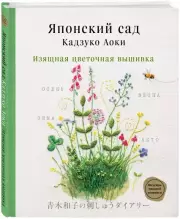 Японский сад Кадзуко Аоки. Изящная цветочная вышивка
