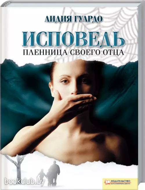 Исповедь. Пленница своего отца