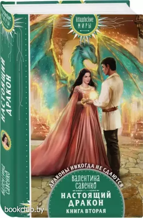 Настоящий дракон