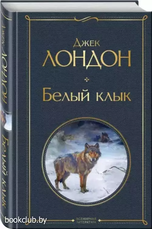 Белый клык (Всемирная литература. Новое оформление) Белый клык (Всемирная литература. Новое оформление)