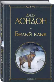 Белый клык (Всемирная литература. Новое оформление), Джек Лондон