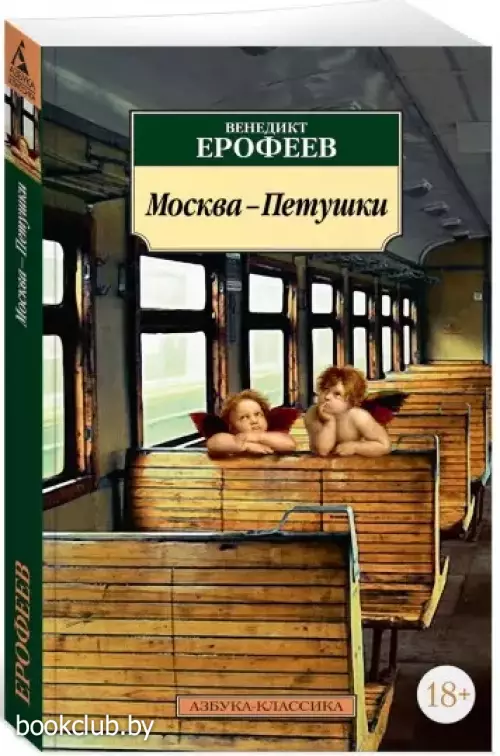 Москва-Петушки