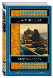 Морской волк (Зарубежная литература)