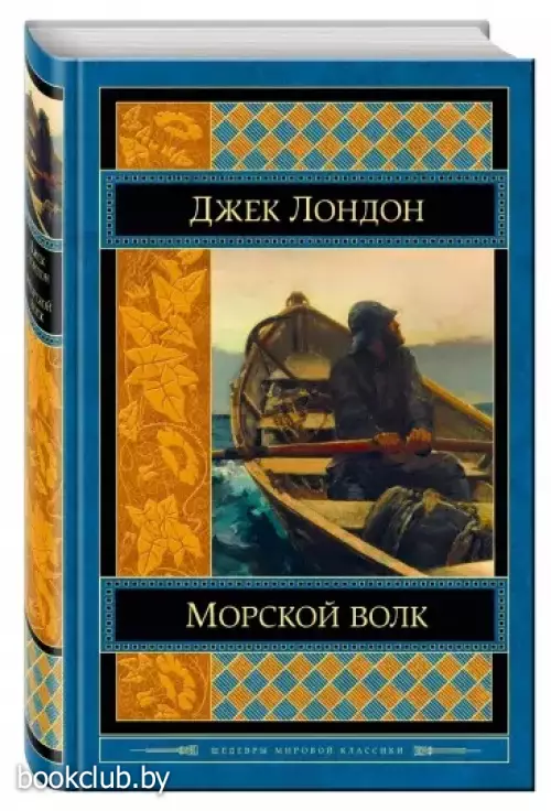 Морской волк (Зарубежная литература)