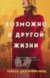 Возможно, в другой жизни (320с.)
