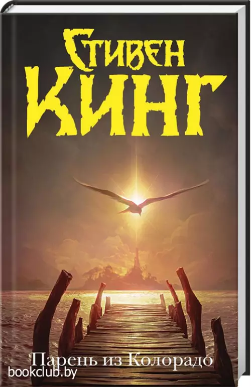 Парень из Колорадо (Темная башня)