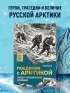 Поединок с Арктикой. Победы и трагедии русских экспедиций