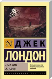 Алая чума. До Адама (м), Джек Лондон