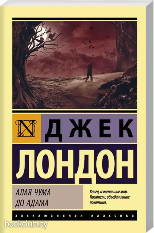 Алая чума. До Адама (м)