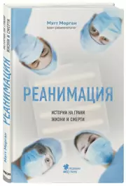 Реанимация: истории на грани жизни и смерти (тв), Мэтт Морган