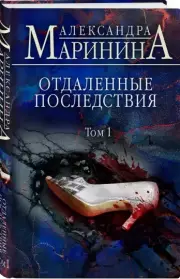 Отдаленные последствия. Том 1 (тв), Александра Маринина