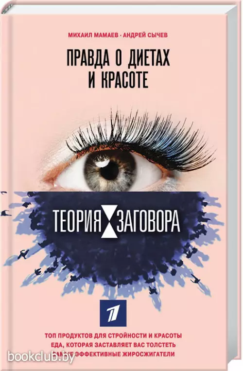 Теория заговора. Правда о диетах и красоте (переплет, 288с.)
