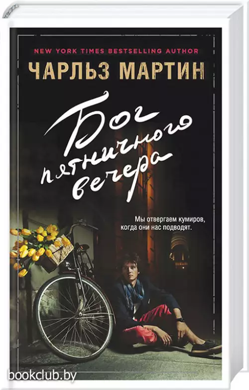 Бог пятничного вечера