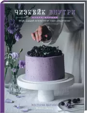 Чизкейк внутри. Книга вторая